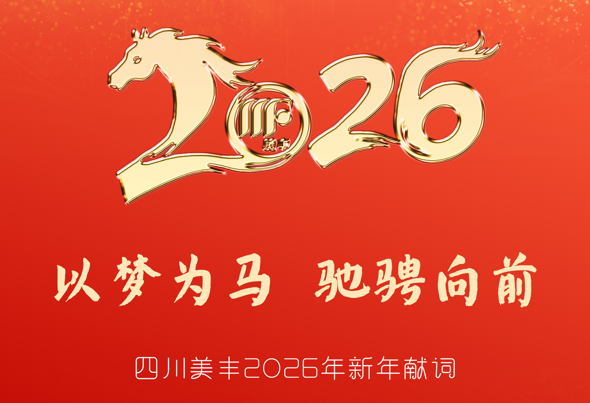 bevictor伟德2026年新年献词
