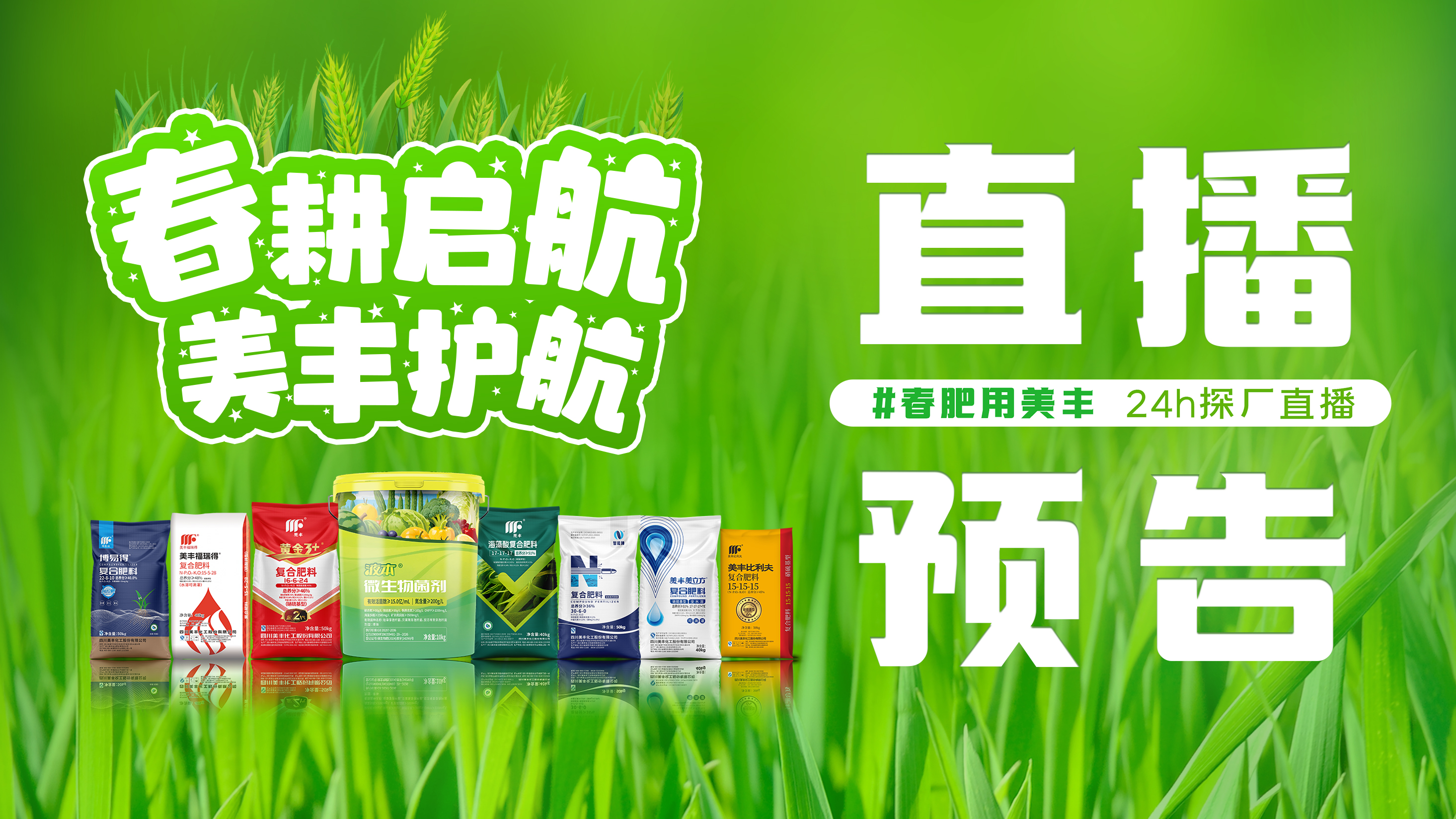 24h直播带你探秘bevictor伟德春肥保供